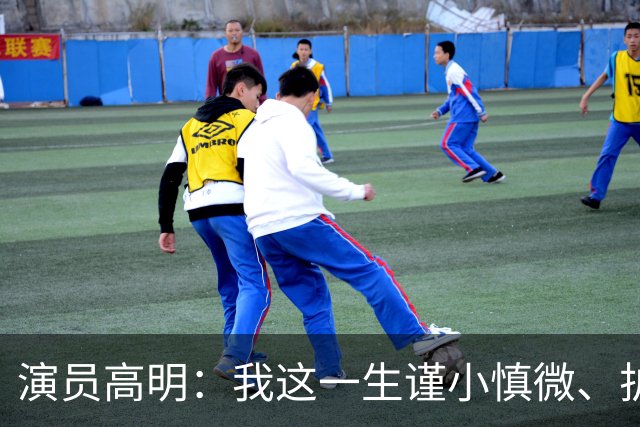 演员高明：我这一生谨小慎微、护家爱子，结果我83岁，儿子去世了