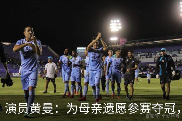 演员黄曼：为母亲遗愿参赛夺冠，拍戏多年无绯闻，嫁圈外人生一女