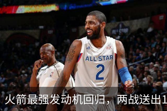 火箭最强发动机回归，两战送出16助攻0失误，他是火箭夺冠拼图