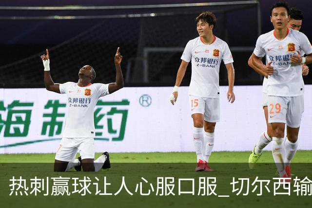 热刺赢球让人心服口服 切尔西输球又输人