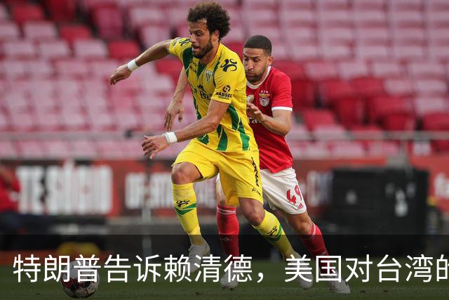 特朗普告诉赖清德，美国对台湾的所谓支持，从来都只是一笔交易