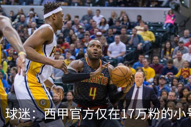 球迷：西甲官方仅在17万粉的小号上道歉 1300万粉主号在祝贺姆巴佩