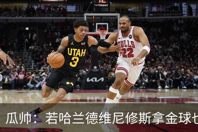 瓜帅：若哈兰德维尼修斯拿金球也是他们应得的