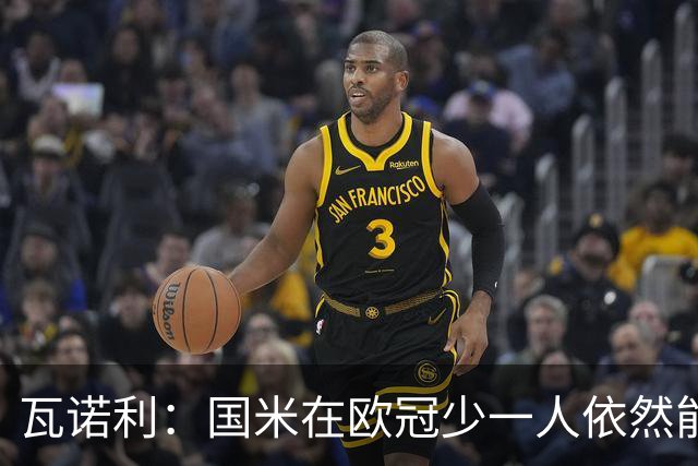 瓦诺利：国米在欧冠少一人依然能获胜，我们必须踢出完美的比赛