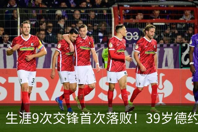 生涯9次交锋首次落败！39岁德约1-2爆冷不敌36岁对手 遗憾无缘8强