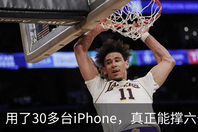 用了30多台iPhone，真正能撑六七年的，就这三台