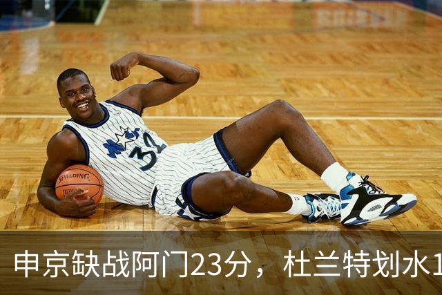申京缺战阿门23分，杜兰特划水18+5+4+3封盖，火箭大胜雄鹿5连胜