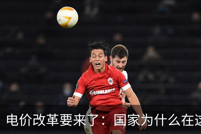 电价改革要来了：国家为什么在这个时候“动”电价？