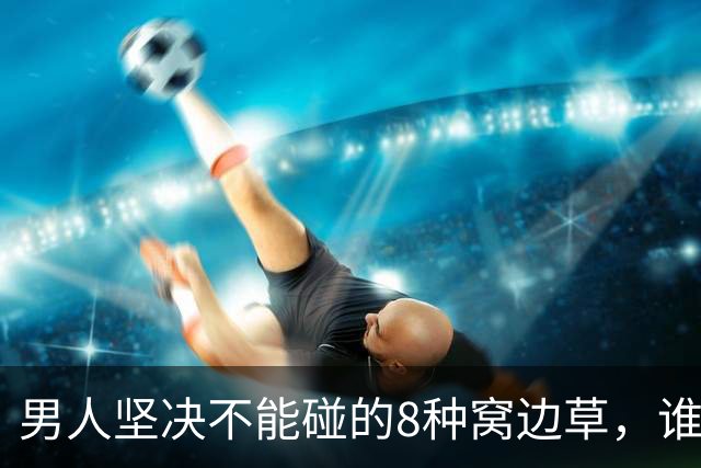 男人坚决不能碰的8种窝边草，谁碰谁倒霉，守住边界才保一生安稳