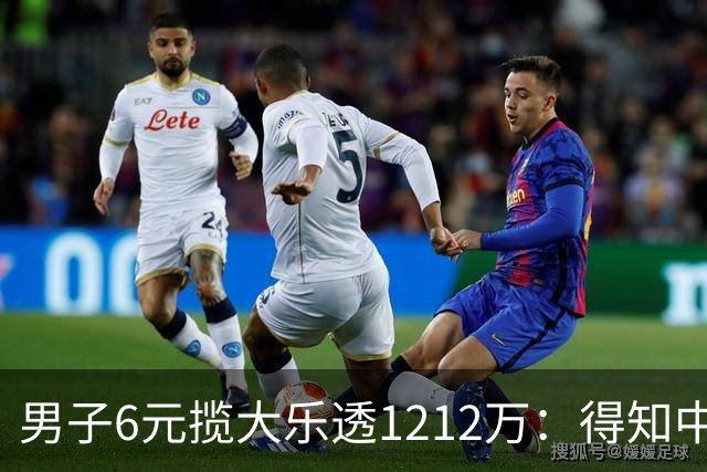 男子6元揽大乐透1212万：得知中奖时并未太激动