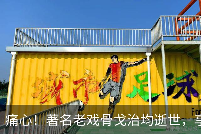 痛心！著名老戏骨戈治均逝世，享年90岁！演活《秋菊打官司》《白鹿原》等无数经典