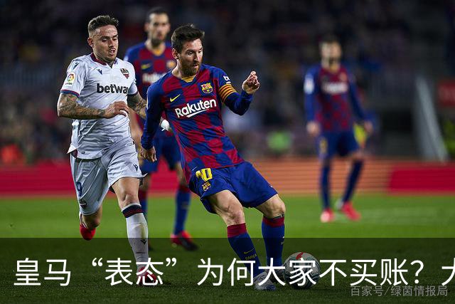 皇马“表态”为何大家不买账？大是大非面前不能“耍心机”