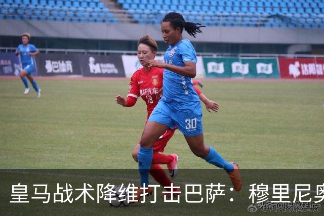 皇马战术降维打击巴萨：穆里尼奥弹性防守致胜
