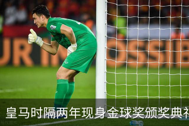 皇马时隔两年现身金球奖颁奖典礼，迪奥曼德、库库、姆巴佩到场
