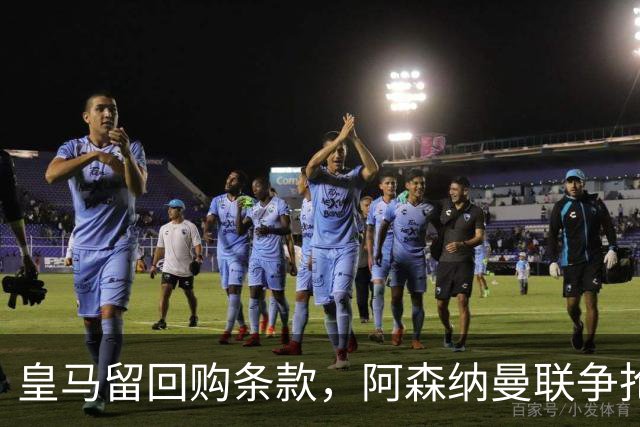 皇马留回购条款，阿森纳曼联争抢21岁中卫拉蒙