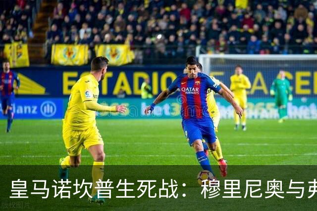皇马诺坎普生死战：穆里尼奥与弗里克巅峰对决
