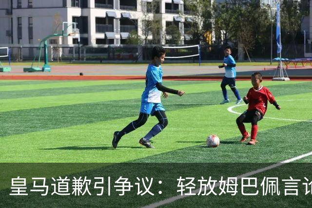 皇马道歉引争议：轻放姆巴佩言论，中国观众怎么看？