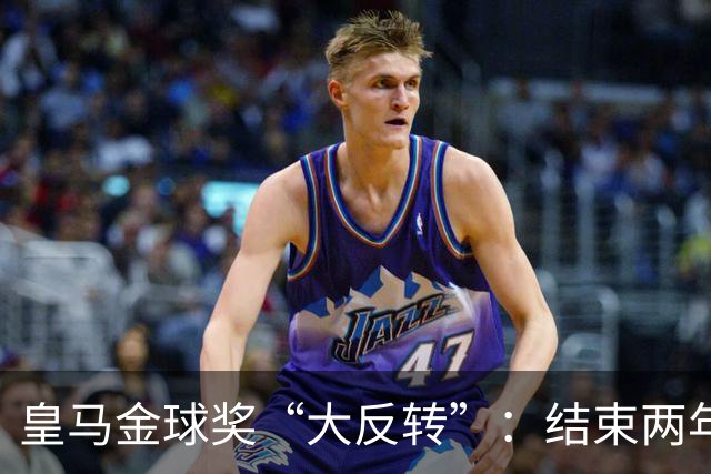 皇马金球奖“大反转”：结束两年抵制重返典礼，姆巴佩领衔出席