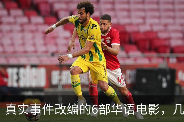 真实事件改编的6部华语电影，几乎全被下架，你有幸看过几部？
