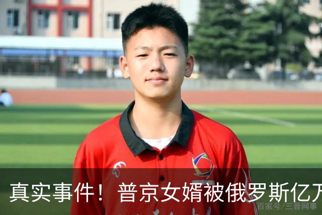 真实事件！普京女婿被俄罗斯亿万富翁欺负，普京助理找上门