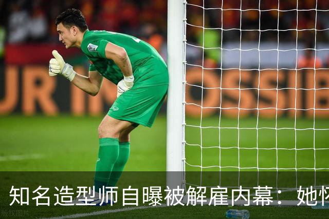 知名造型师自曝被解雇内幕：她怀孕时让我藏肚子