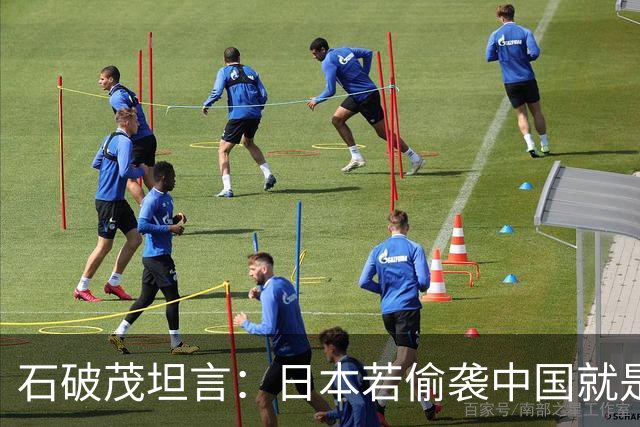 石破茂坦言：日本若偷袭中国就是再受灾难，历史和现实皆不允许
