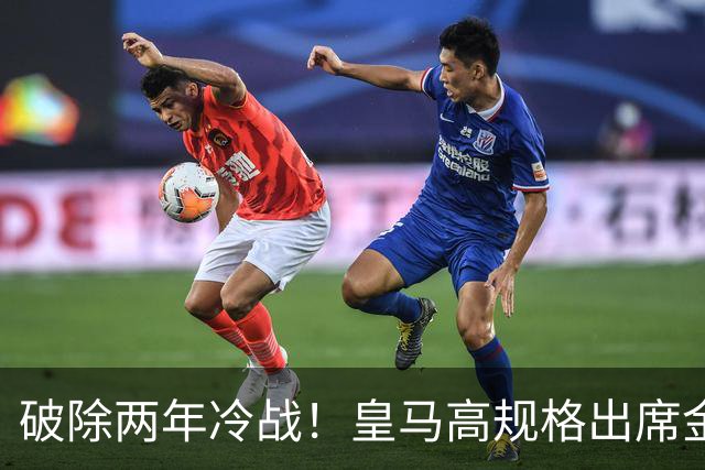 破除两年冷战！皇马高规格出席金球奖，是否提前知道了结局？