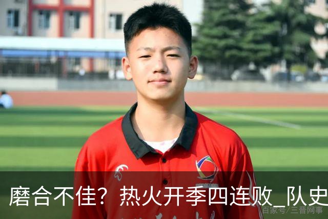 磨合不佳？热火开季四连败 队史自2007-08赛季以来首次