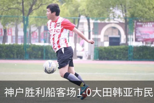 神户胜利船客场1-0大田韩亚市民豪取亚冠三连胜，小松莲制胜
