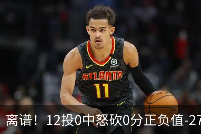离谱！12投0中怒砍0分正负值-27！巴恩斯灾难级表现打没核心地位