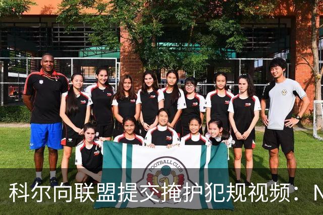 科尔向联盟提交掩护犯规视频：NBA该是“不扯淡联盟”