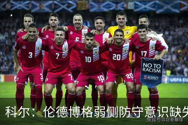 科尔：伦德博格弱侧防守意识缺失，他本该是最佳护筐手