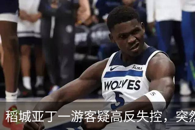 稻城亚丁一游客疑高反失控，突然快速冲下山坡，一头栽倒在灌木丛中，抱头痛苦大喊......工作人员：脑水肿的表现，已及时救治