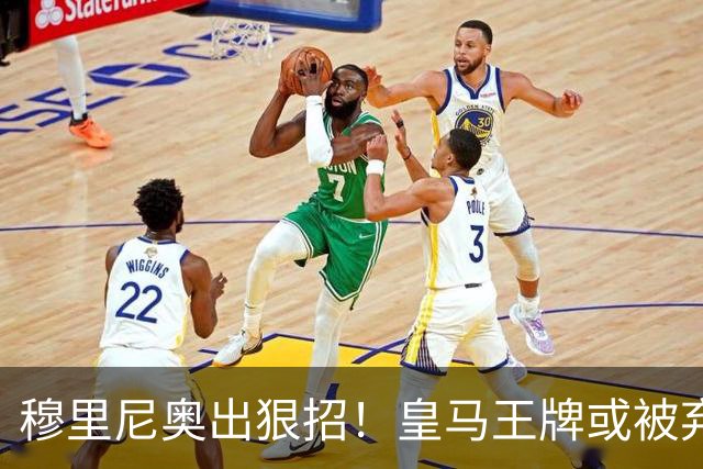 穆里尼奥出狠招！皇马王牌或被弃用！伯纳乌奇兵硬撼巴萨