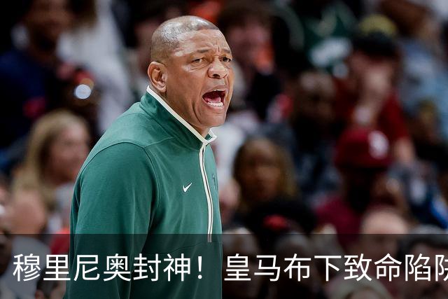 穆里尼奥封神！皇马布下致命陷阱！一招撕碎弗里克打爆巴萨