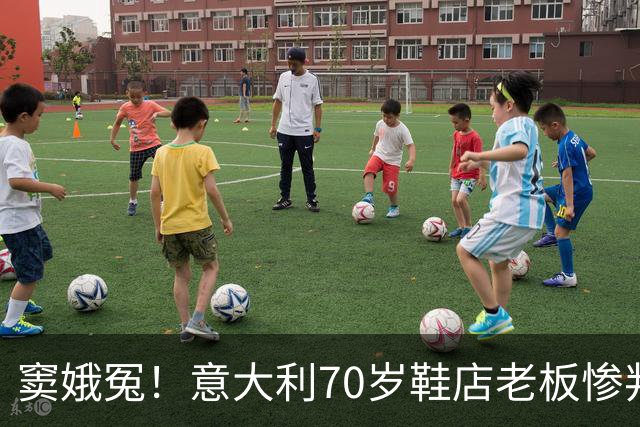 窦娥冤！意大利70岁鞋店老板惨判2年监禁，5年后才发现33双鞋全都是正品！