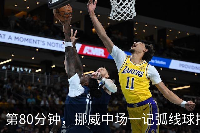 第80分钟，挪威中场一记弧线球把富勒姆带出降级区