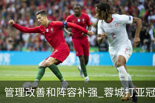 管理改善&阵容补强 蓉城打亚冠需做好全面准备