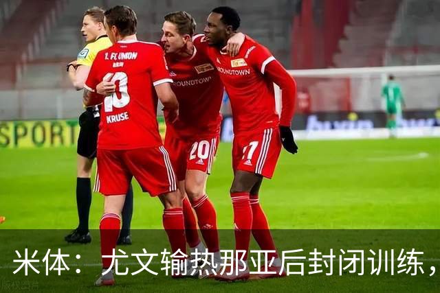 米体：尤文输热那亚后封闭训练，高层要求球员担责反弹
