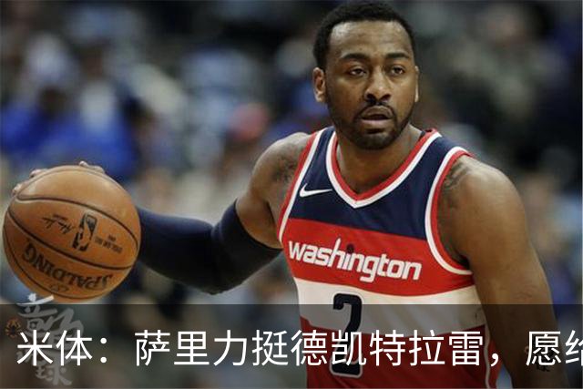米体：萨里力挺德凯特拉雷，愿给他时间