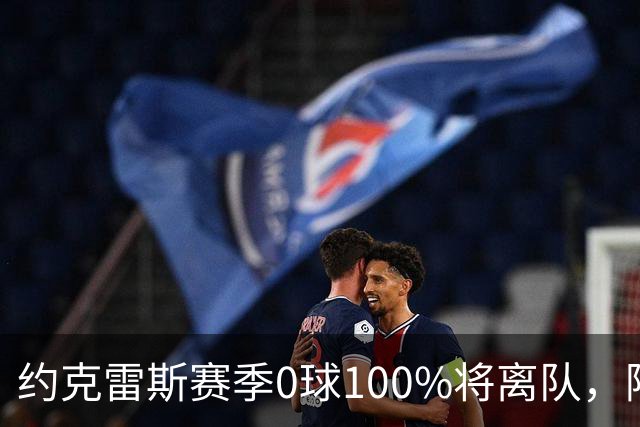 约克雷斯赛季0球100%将离队，阿森纳队内问题全面爆发