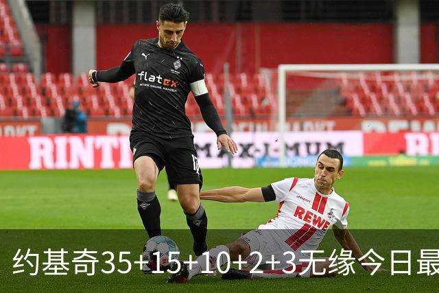 约基奇35+15+10+2+3无缘今日最佳！对不起，你碰到创纪录的大帝了