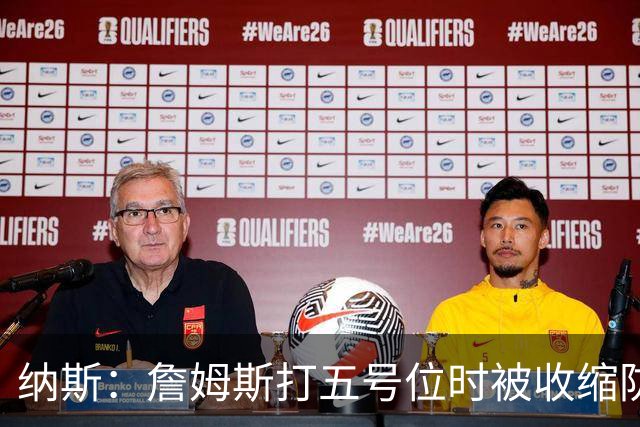 纳斯：詹姆斯打五号位时被收缩防守 队友需更多空切&不能站着看