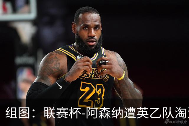 组图：联赛杯-阿森纳遭英乙队淘汰 众将垂头丧气