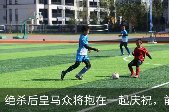 绝杀后皇马众将抱在一起庆祝，前排的巴萨球迷气得想打人