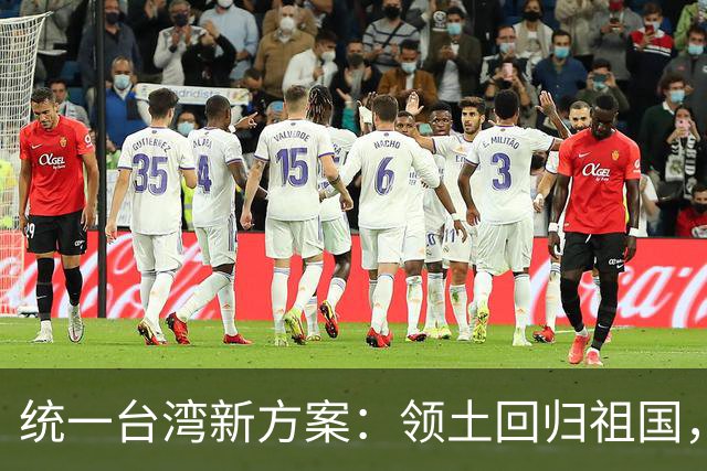 统一台湾新方案：领土回归祖国，民众往来畅通，两岸统一新路径
