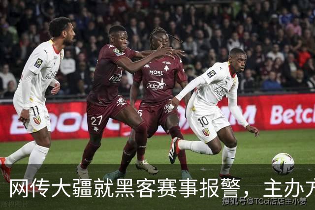 网传大疆就黑客赛事报警，主办方怒怼：没见过这么傻X的人