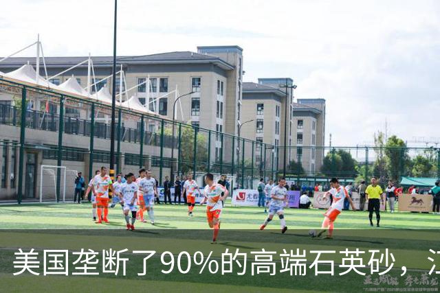 美国垄断了90%的高端石英砂，江苏这个县，是如何突破的？