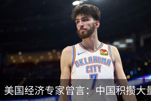 美国经济专家曾言：中国积攒大量进口设备，把美国政客耍得团团转