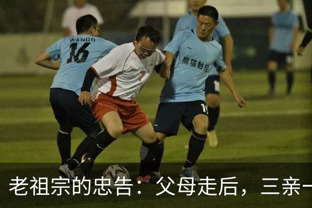老祖宗的忠告：父母走后，三亲一定要断交！是哪三亲？为何要断？